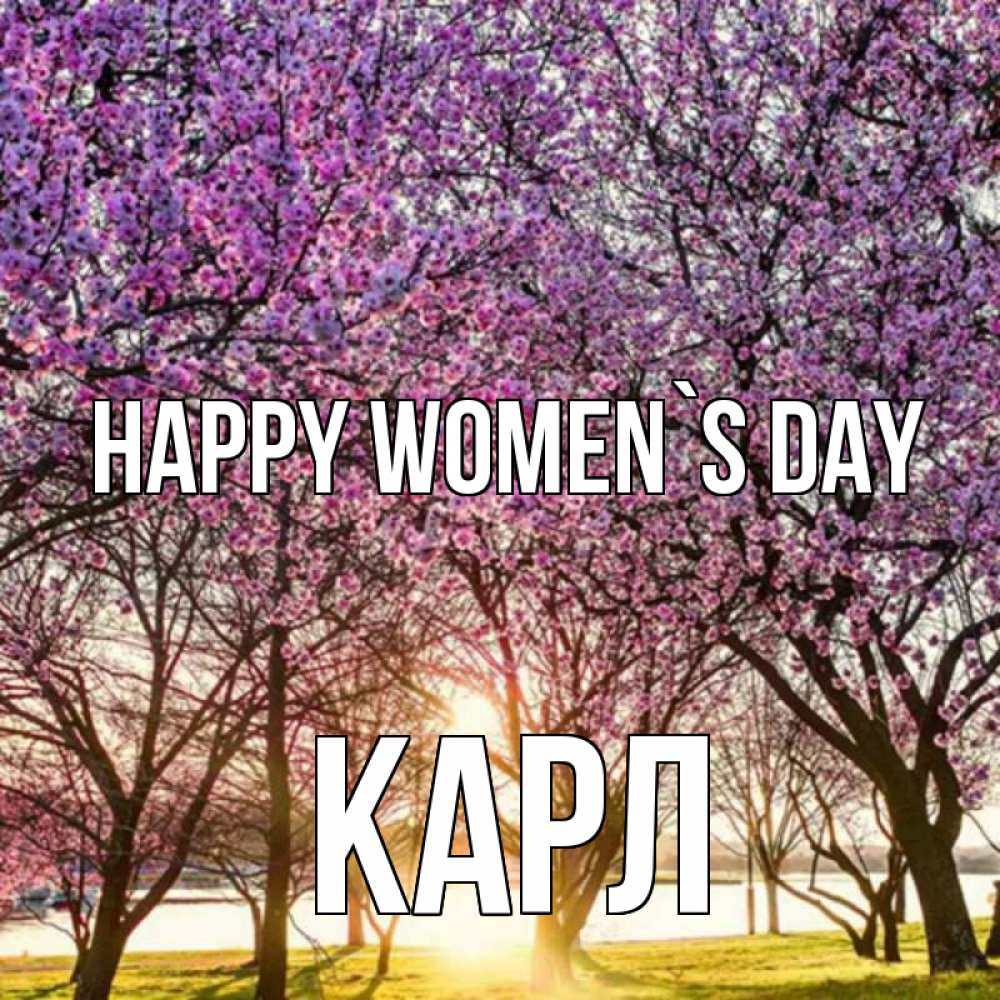 Greetings card с именем, Карл happy women`s day международный женский день Greetings with text for free download 